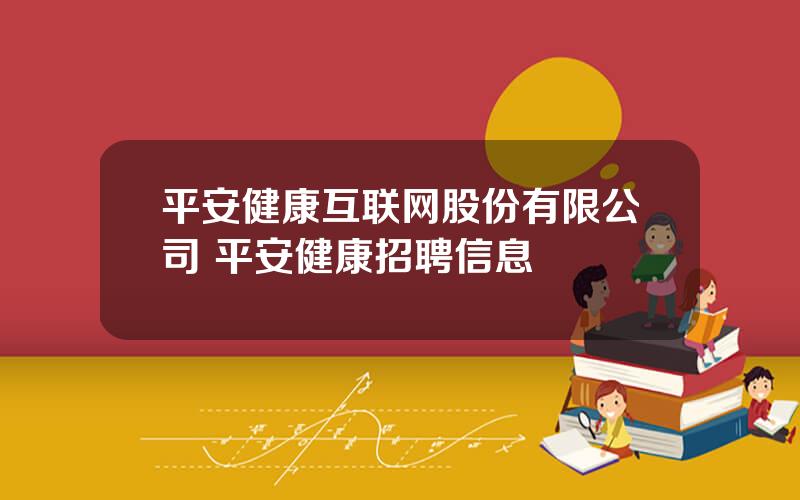 平安健康互联网股份有限公司 平安健康招聘信息
